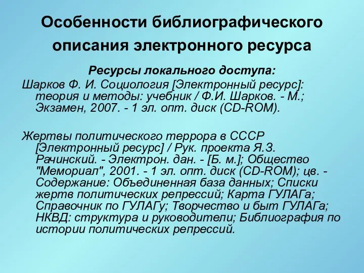 Особенности библиографического описания электронного ресурса Ресурсы локального доступа: Шарков Ф. И.