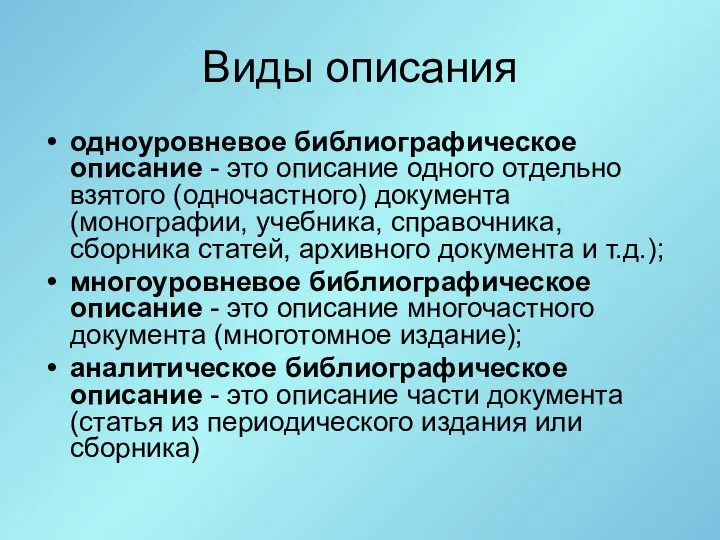 Виды описания одноуровневое библиографическое описание - это описание одного отдельно взятого