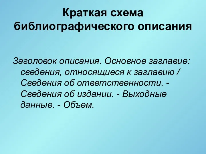 Краткая схема библиографического описания Заголовок описания. Основное заглавие: сведения, относящиеся к