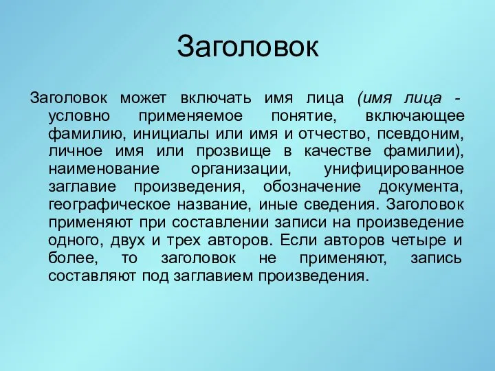 Заголовок Заголовок может включать имя лица (имя лица - условно применяемое