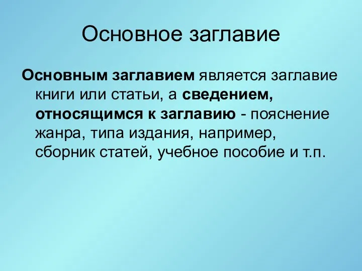 Основное заглавие Основным заглавием является заглавие книги или статьи, а сведением,