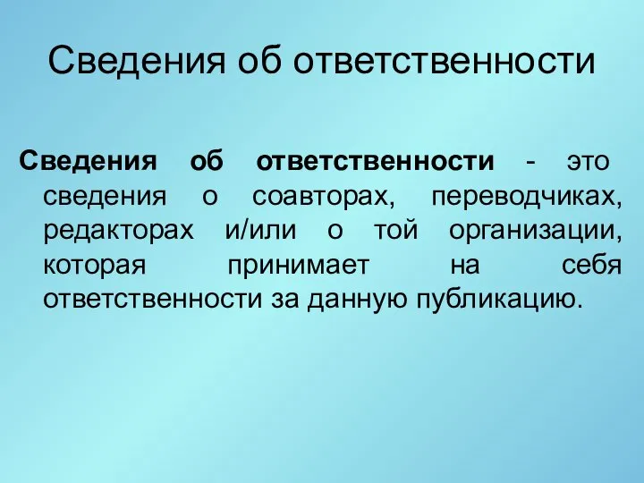 Сведения об ответственности Сведения об ответственности - это сведения о соавторах,