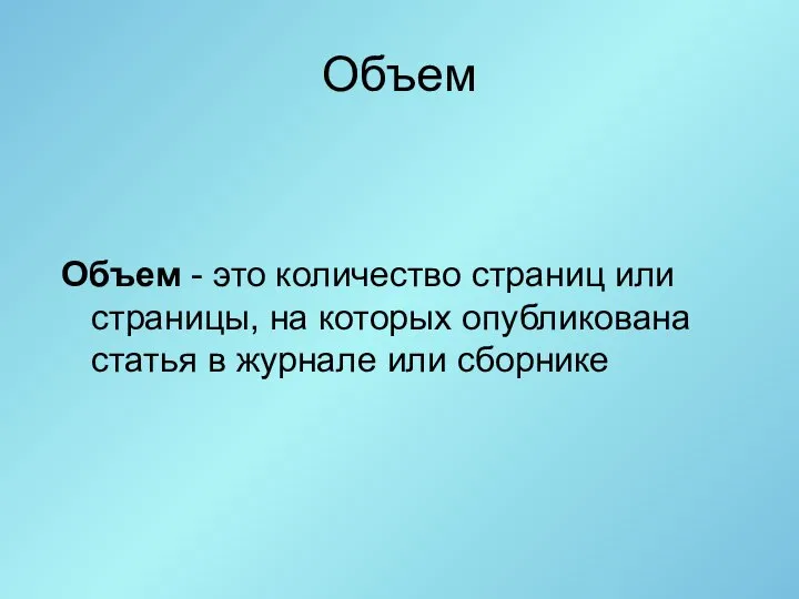 Объем Объем - это количество страниц или страницы, на которых опубликована статья в журнале или сборнике