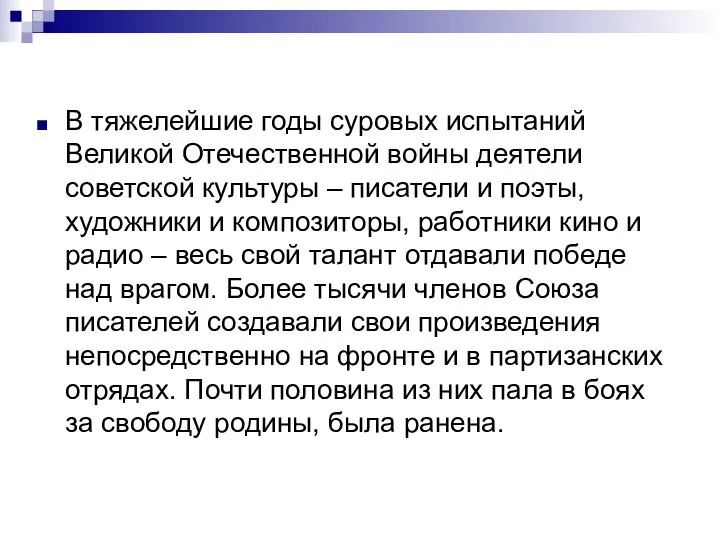 В тяжелейшие годы суровых испытаний Великой Отечественной войны деятели советской культуры