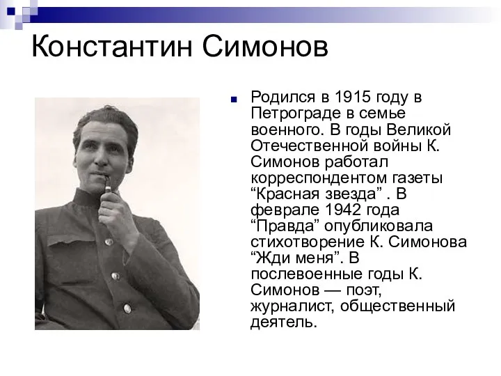 Константин Симонов Родился в 1915 году в Петрограде в семье военного.