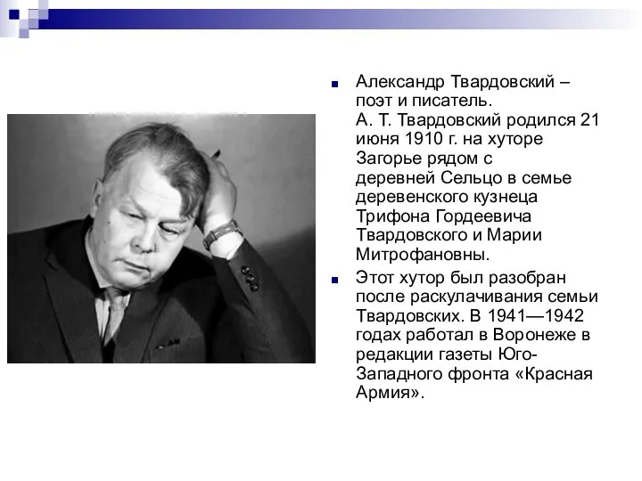 Александр Твардовский – поэт и писатель. А. Т. Твардовский родился 21