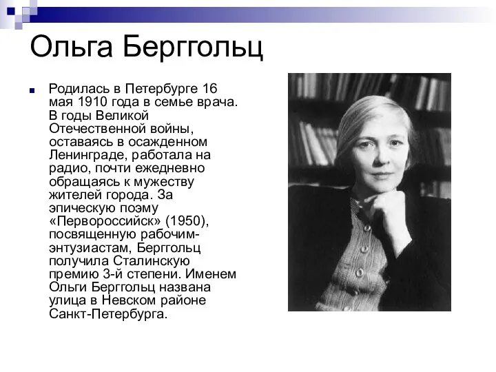 Ольга Берггольц Родилась в Петербурге 16 мая 1910 года в семье