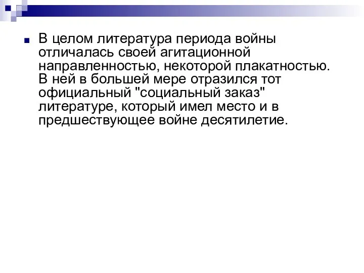 В целом литература периода войны отличалась своей агитационной направленностью, некоторой плакатностью.