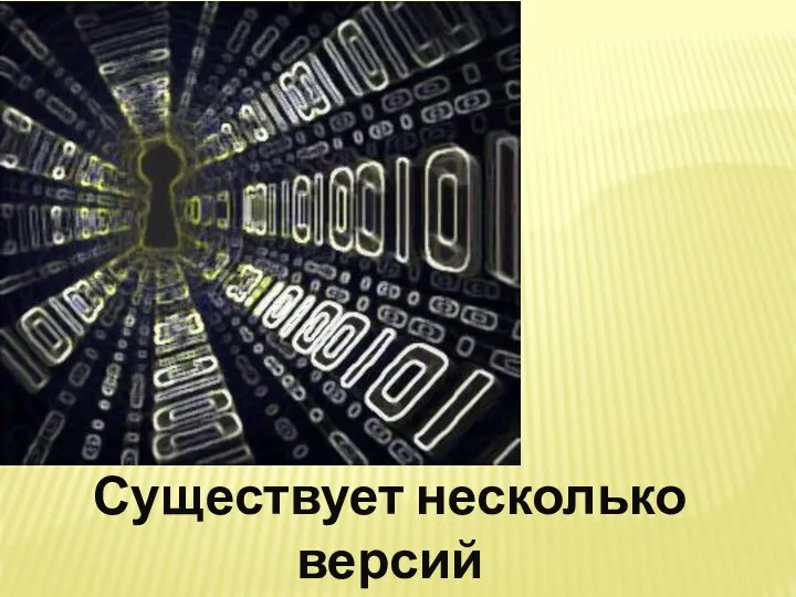 Существует несколько версий возникновения этого понятия…