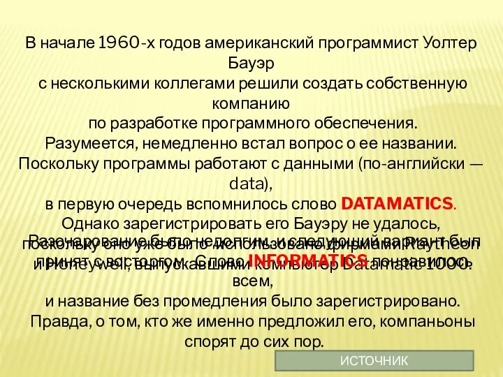 В начале 1960-х годов американский программист Уолтер Бауэр с несколькими коллегами