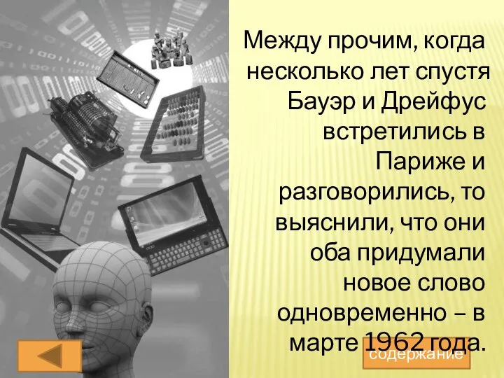 содержание Между прочим, когда несколько лет спустя Бауэр и Дрейфус встретились