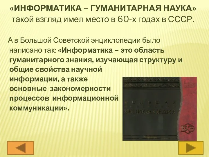 «Информатика – гуманитарная наука» такой взгляд имел место в 60-х годах