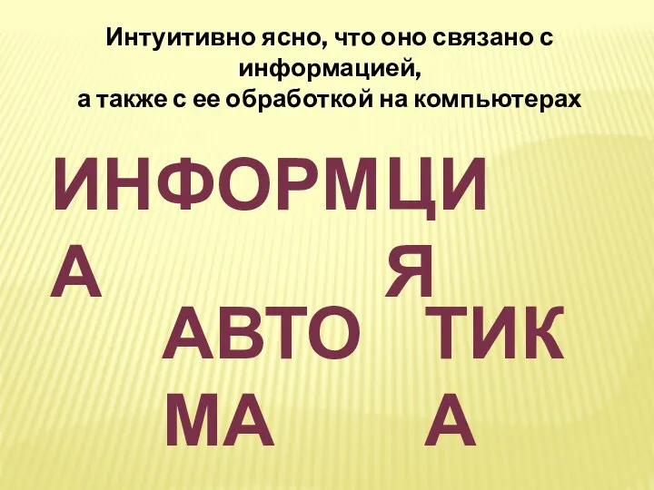 Интуитивно ясно, что оно связано с информацией, а также с ее