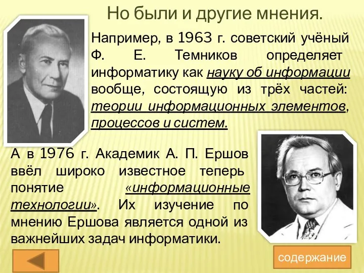 Но были и другие мнения. Например, в 1963 г. советский учёный