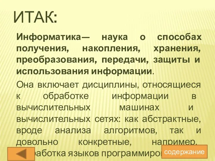 ИТАК: Информатика— наука о способах получения, накопления, хранения, преобразования, передачи, защиты