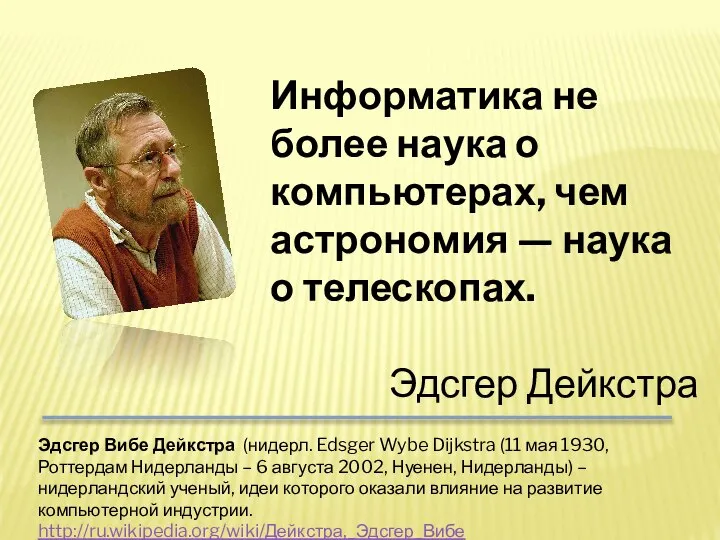 Информатика не более наука о компьютерах, чем астрономия — наука о