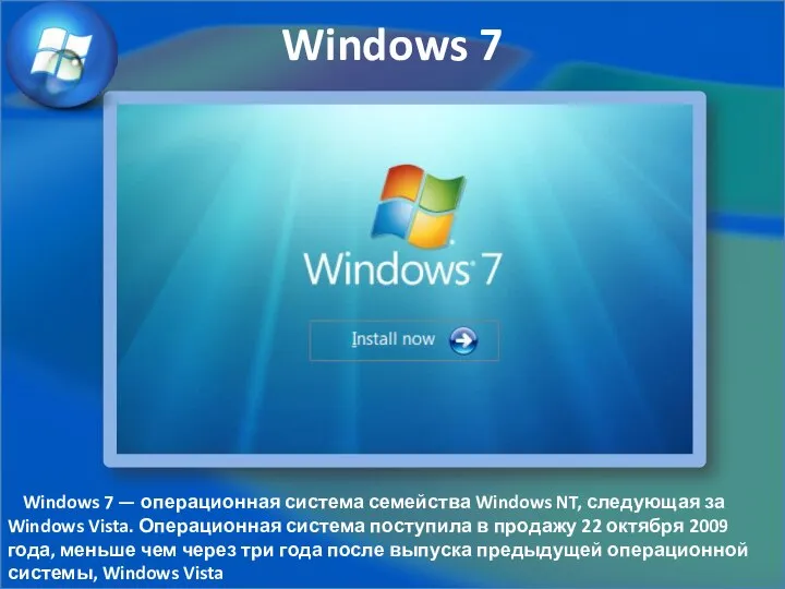 Windows 7 Windows 7 — операционная система семейства Windows NT, следующая