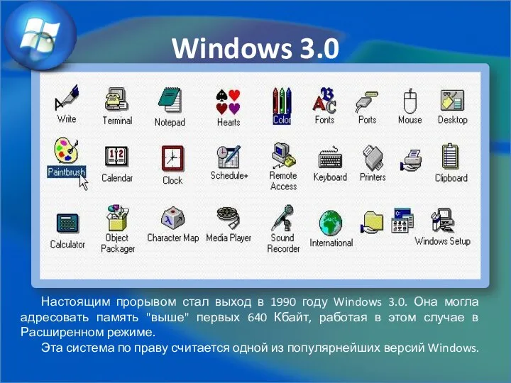 Windows 3.0 Настоящим прорывом стал выход в 1990 году Windows 3.0.