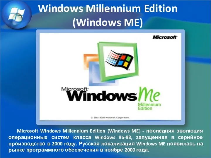 Windows Millennium Edition (Windows ME) Microsoft Windows Millennium Edition (Windows ME)