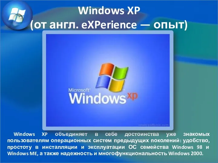 Windows XP (от англ. eXPerience — опыт) Windows XP объединяет в