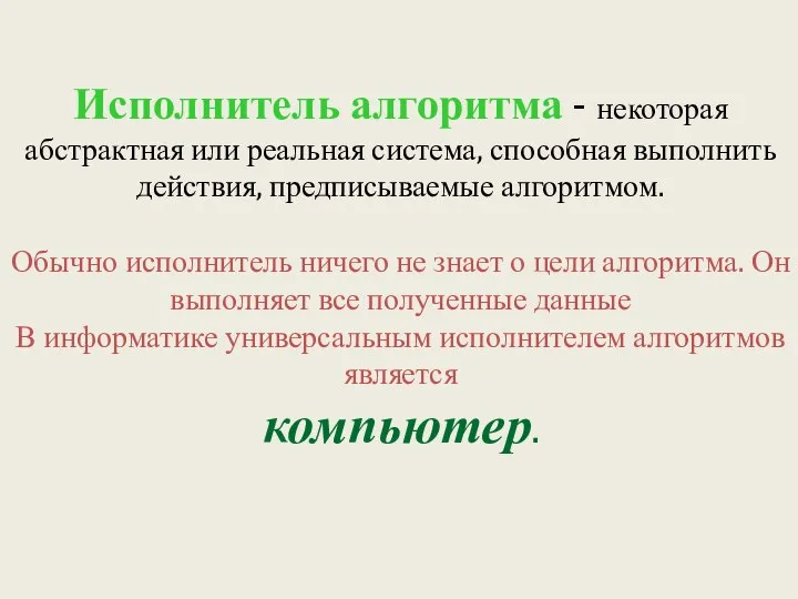 Исполнитель алгоритма - некоторая абстрактная или реальная система, способная выполнить действия,