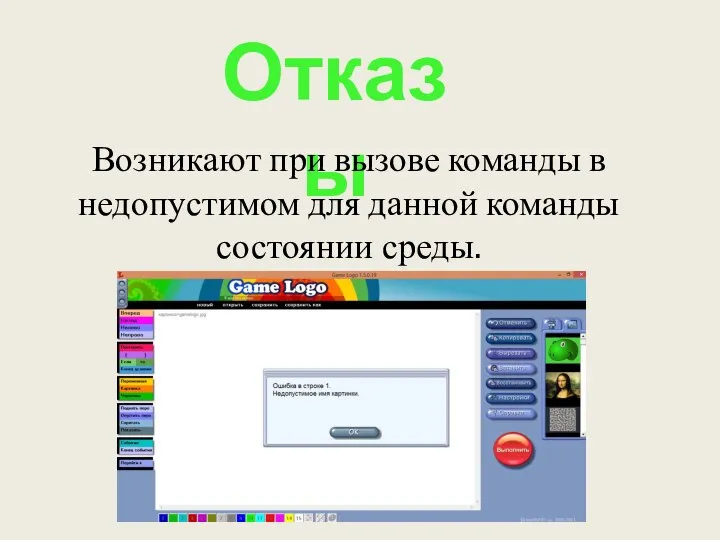 Отказы Возникают при вызове команды в недопустимом для данной команды состоянии среды.