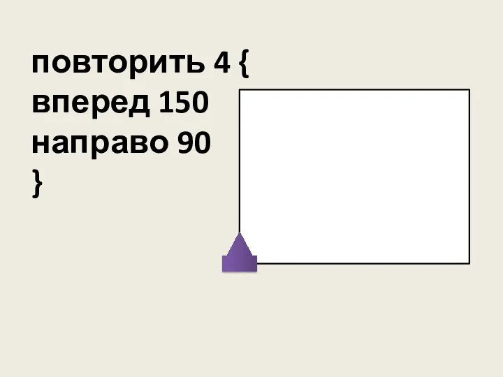 повторить 4 { вперед 150 направо 90 }