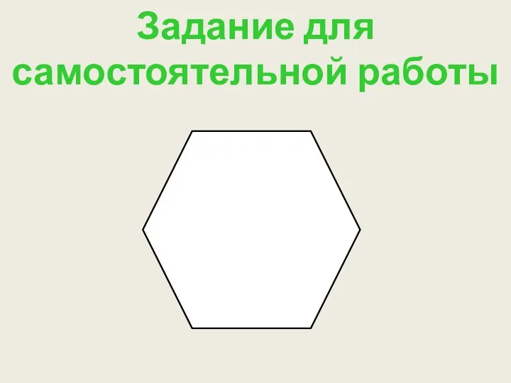 Задание для самостоятельной работы