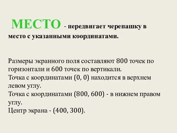 МЕСТО - передвигает черепашку в место с указанными координатами. Размеры экранного