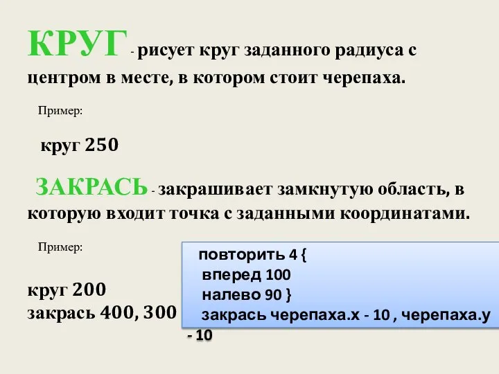 КРУГ - рисует круг заданного радиуса с центром в месте, в