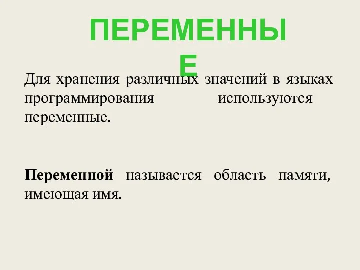 ПЕРЕМЕННЫЕ Для хранения различных значений в языках программирования используются переменные. Переменной называется область памяти, имеющая имя.