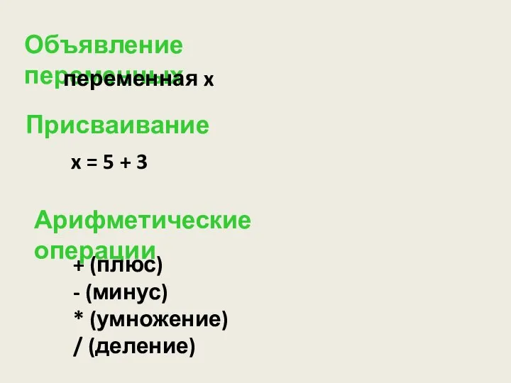 Объявление переменных переменная x Присваивание x = 5 + 3 Арифметические