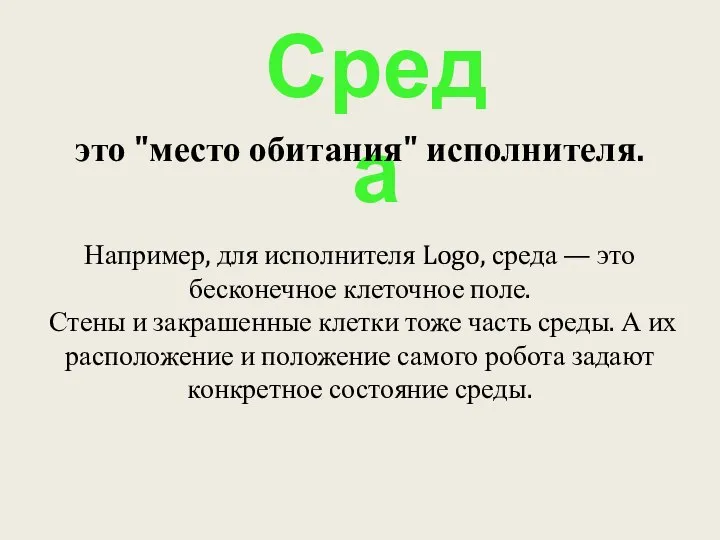 Среда это "место обитания" исполнителя. Например, для исполнителя Logo, среда —