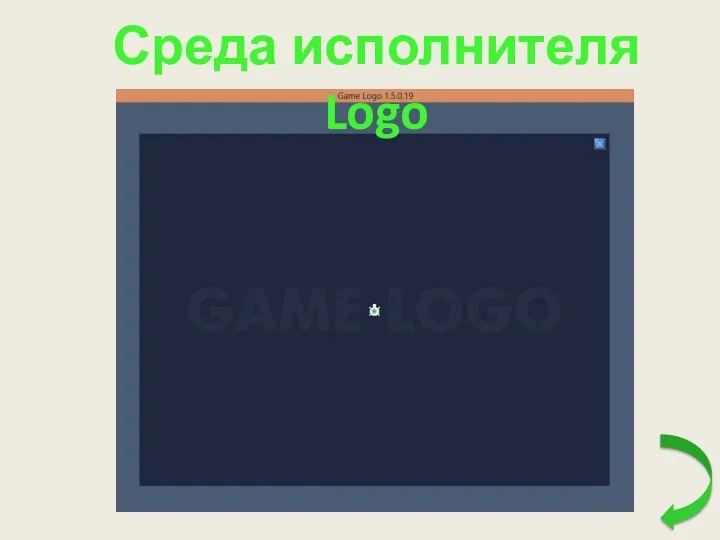 Среда исполнителя Logo