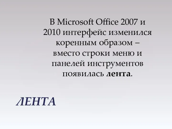 В Microsoft Office 2007 и 2010 интерфейс изменился коренным образом –