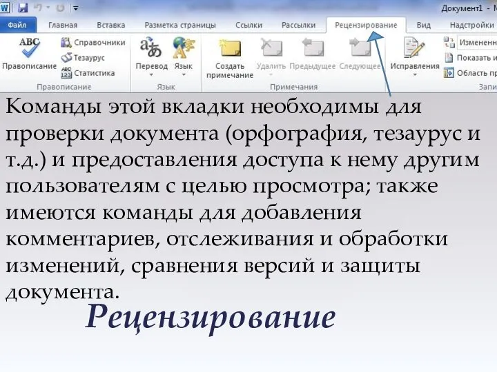 Рецензирование Команды этой вкладки необходимы для проверки документа (орфография, тезаурус и