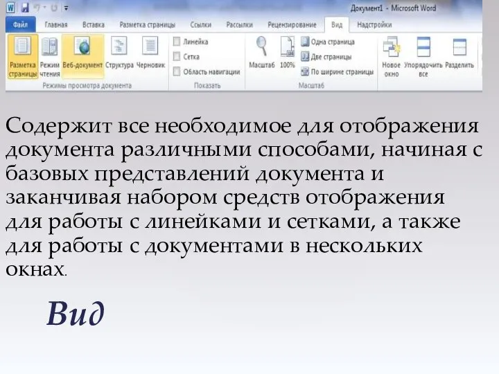 Вид Содержит все необходимое для отображения документа различными способами, начиная с