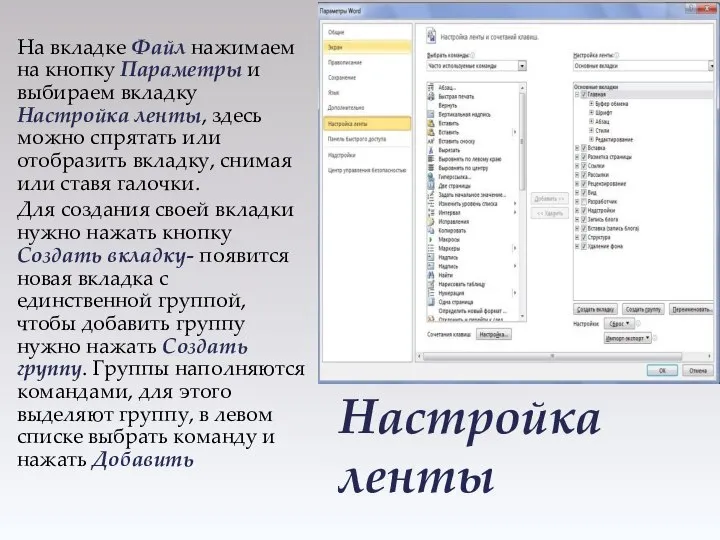 Настройка ленты На вкладке Файл нажимаем на кнопку Параметры и выбираем