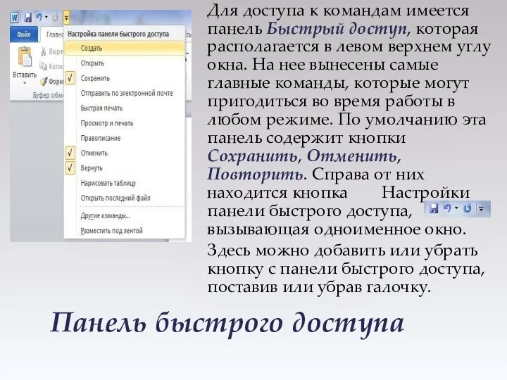 Панель быстрого доступа Для доступа к командам имеется панель Быстрый доступ,