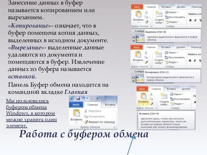 Работа с буфером обмена Занесение данных в буфер называется копированием или