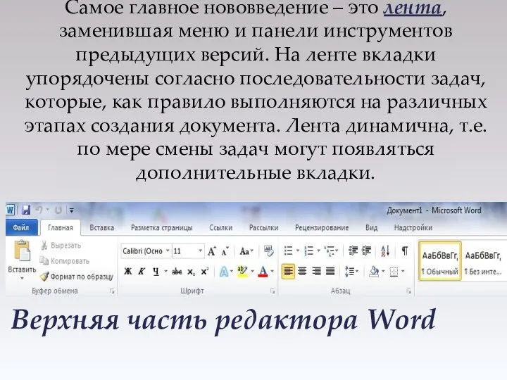 Самое главное нововведение – это лента, заменившая меню и панели инструментов