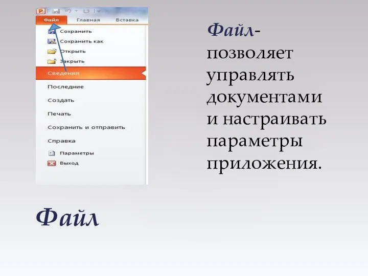 Файл Файл-позволяет управлять документами и настраивать параметры приложения.