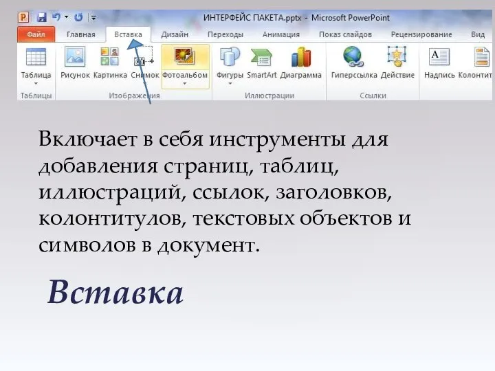 Вставка Включает в себя инструменты для добавления страниц, таблиц, иллюстраций, ссылок,