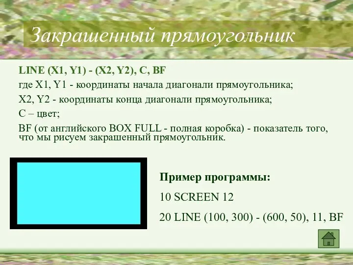 Закрашенный прямоугольник LINE (X1, Y1) - (X2, Y2), C, BF где