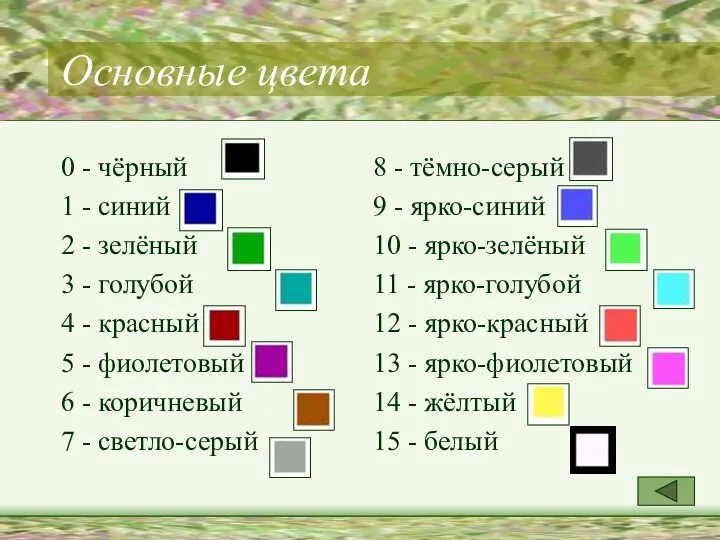 Основные цвета 0 - чёрный 1 - синий 2 - зелёный