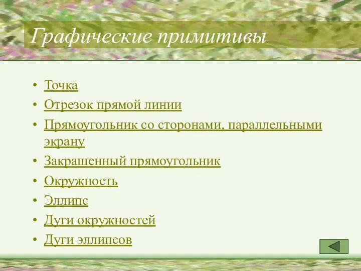 Графические примитивы Точка Отрезок прямой линии Прямоугольник со сторонами, параллельными экрану