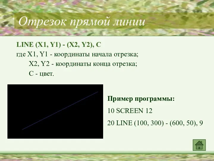 Отрезок прямой линии LINE (X1, Y1) - (X2, Y2), C где