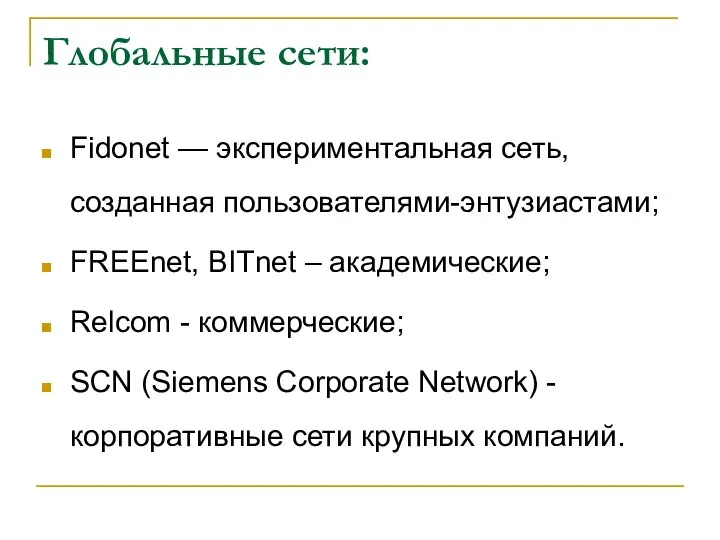 Глобальные сети: Fidonet — экспериментальная сеть, созданная пользователями-энтузиастами; FREEnet, BITnet –