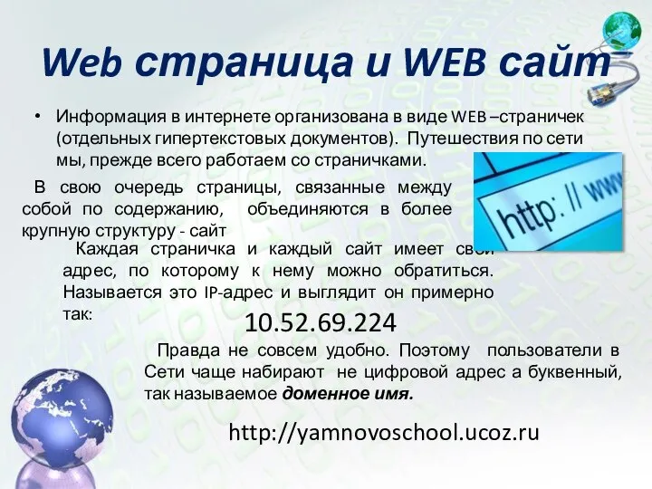 Web страница и WEB сайт Информация в интернете организована в виде