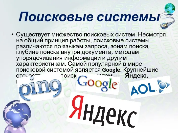 Существует множество поисковых систем. Несмотря на общий принцип работы, поисковые системы